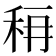 𰨟