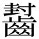 𱌟