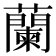 蘭