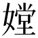𡠠