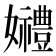 𡤠