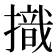 𢴠