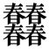 𣌠