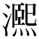 𤀠