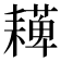 𦔠