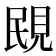 𧠠