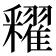 𨤠