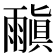 𩄠