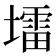 𪤠