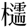 𪴠