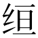 𫄠