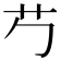 𬜠