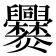 爨