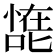 𰈠