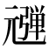 𰐠