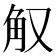 𰴠