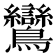 鸞