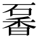 𥔡