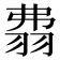 𦐡