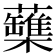 𧄡