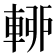 𨌡