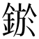 𨨡