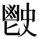 𩰡
