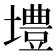𪤡