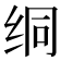 𫄡