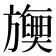 𬀡