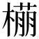 𬄡