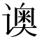 𬤡
