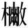 𭬡