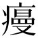 𭼡