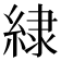 𮈡
