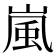 嵐