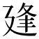 𢌢