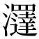 𤄢