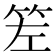 𥬢