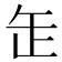 𦈢