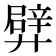 𨐢