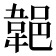 𨜢