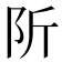 𨸢