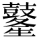 𪔢