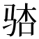 𫘢