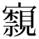 𭔢