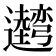 𰐢