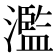 濫
