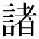 諸