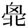 𠤣
